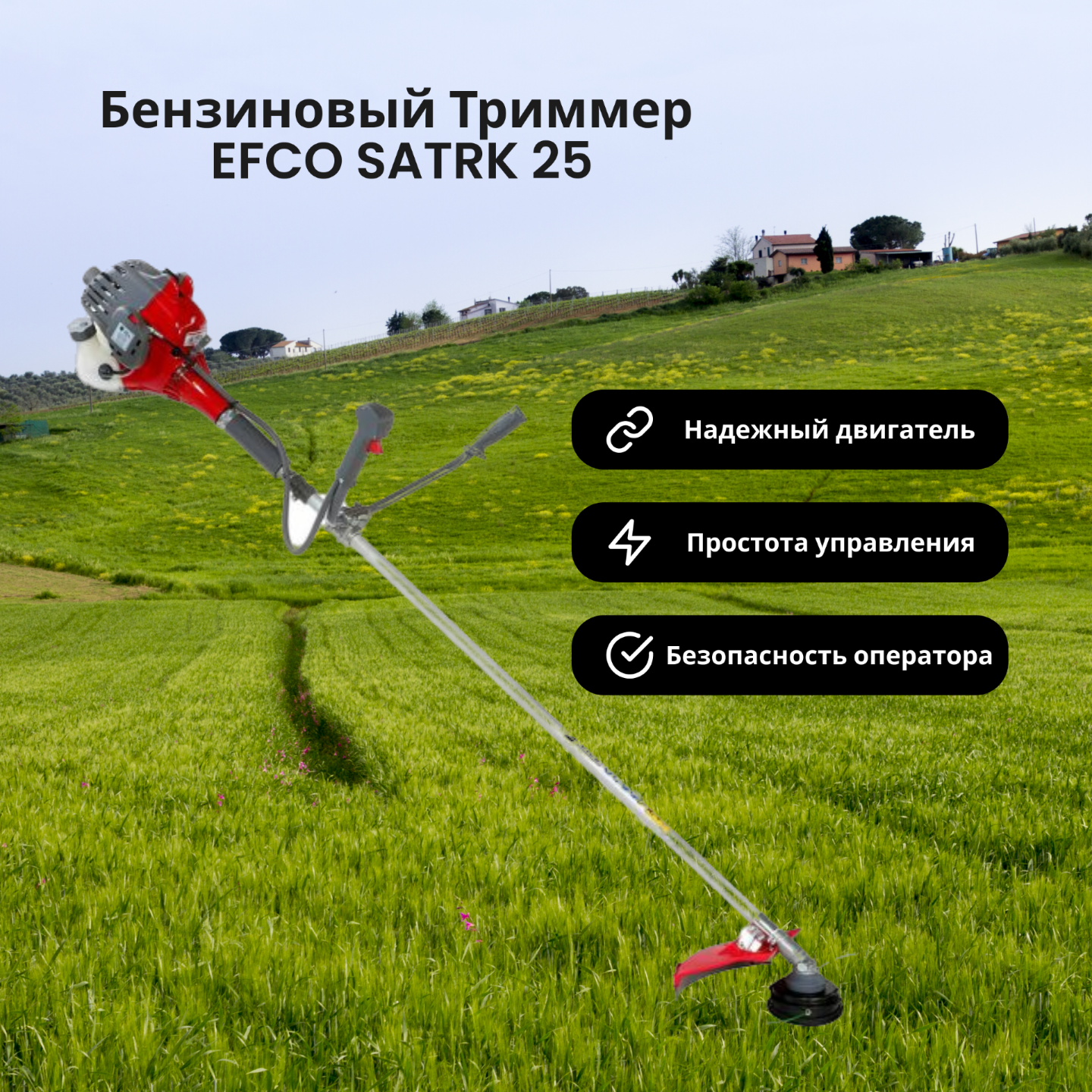 Триммер бензиновый EFCO STARK 25