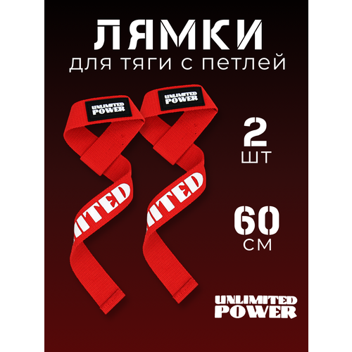 Лямки для тяги и штанги с петлей 60 см красные кистевые бинты unlimited power 50 см черные