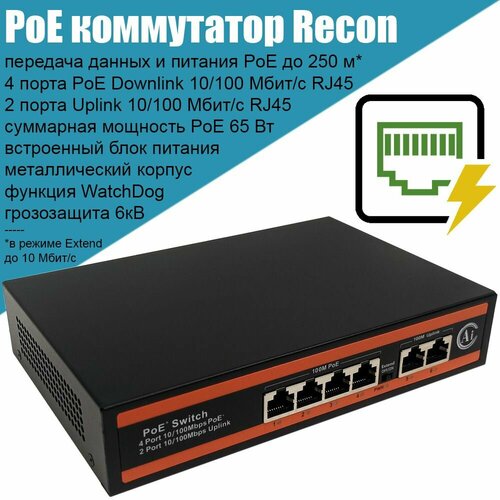 Коммутатор PoE Recon RN-F0402WD 4 порта PoE 100 Мбитс 2 порта Uplink 100 Мбитс бюджет PoE 65 Вт для питания IP камер видеонаблюдения точек доступа 439000₽