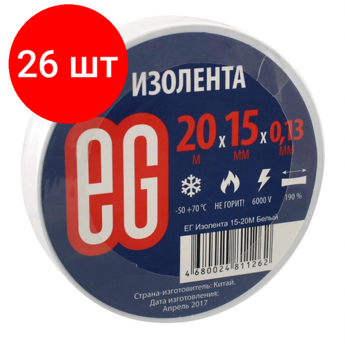 Комплект 26 штук, Изолента EG 15мм х 20м белая комплект 50 штук изолента eg 15мм х 20м белая