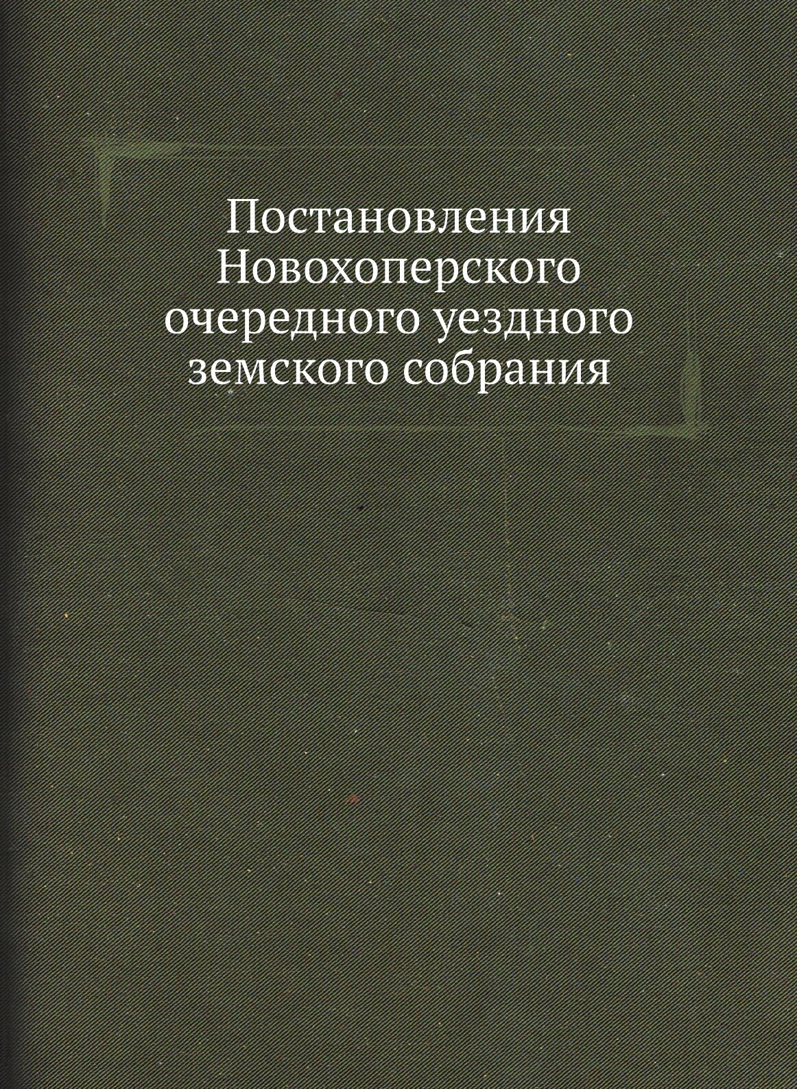 Книга Постановления Новохоперского очередного уездного земского собрания - фото №1