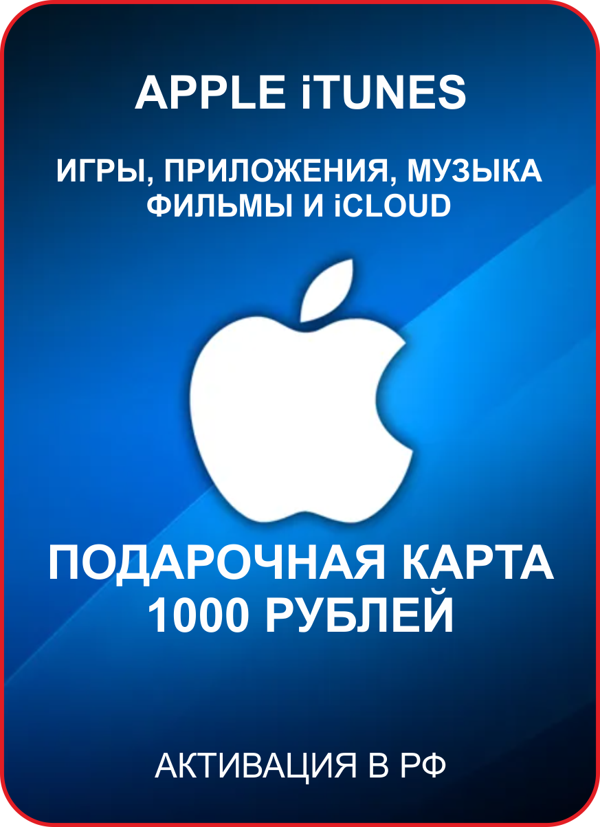 Подарочная карта Apple iTunes 1000 рублей, Россия / Пополнение счета, цифровой код / Gift Card