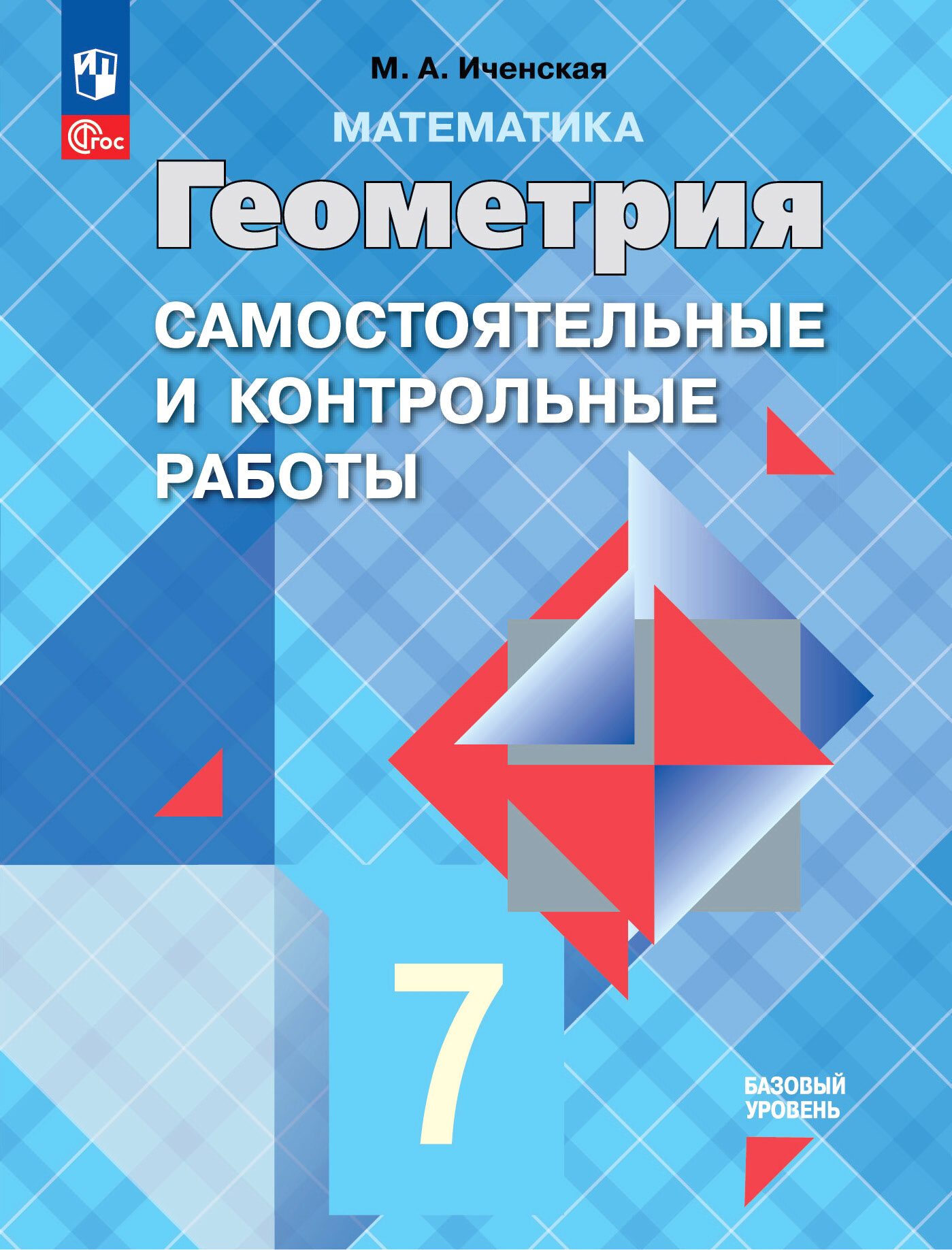 Геометрия. 7 класс. Самостоятельные и контрольные работы. ФГОС