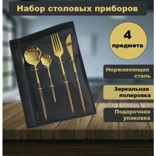 Набор столовых приборов, 4 прибора