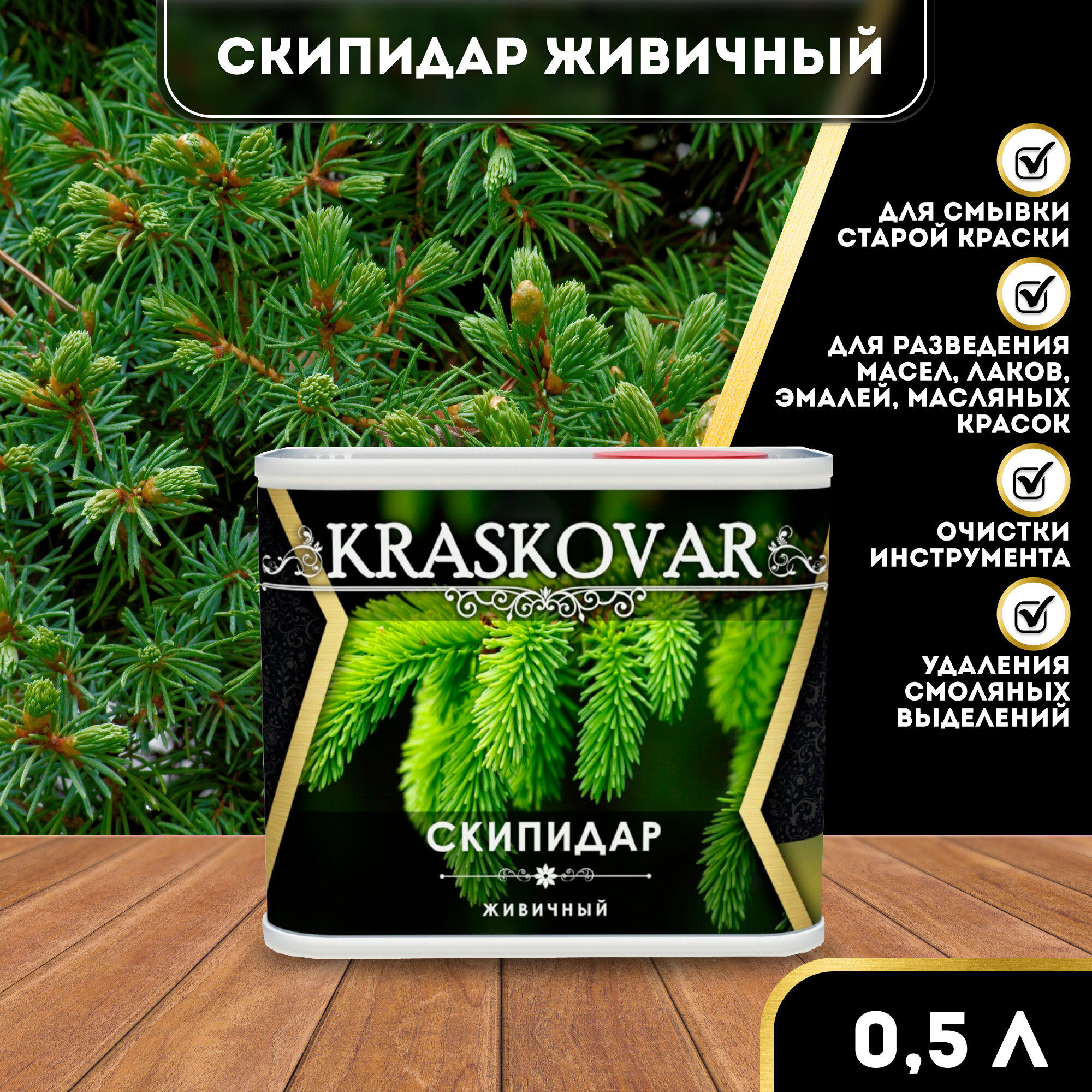 Скипидар Живичный Kraskovar 0,5 л