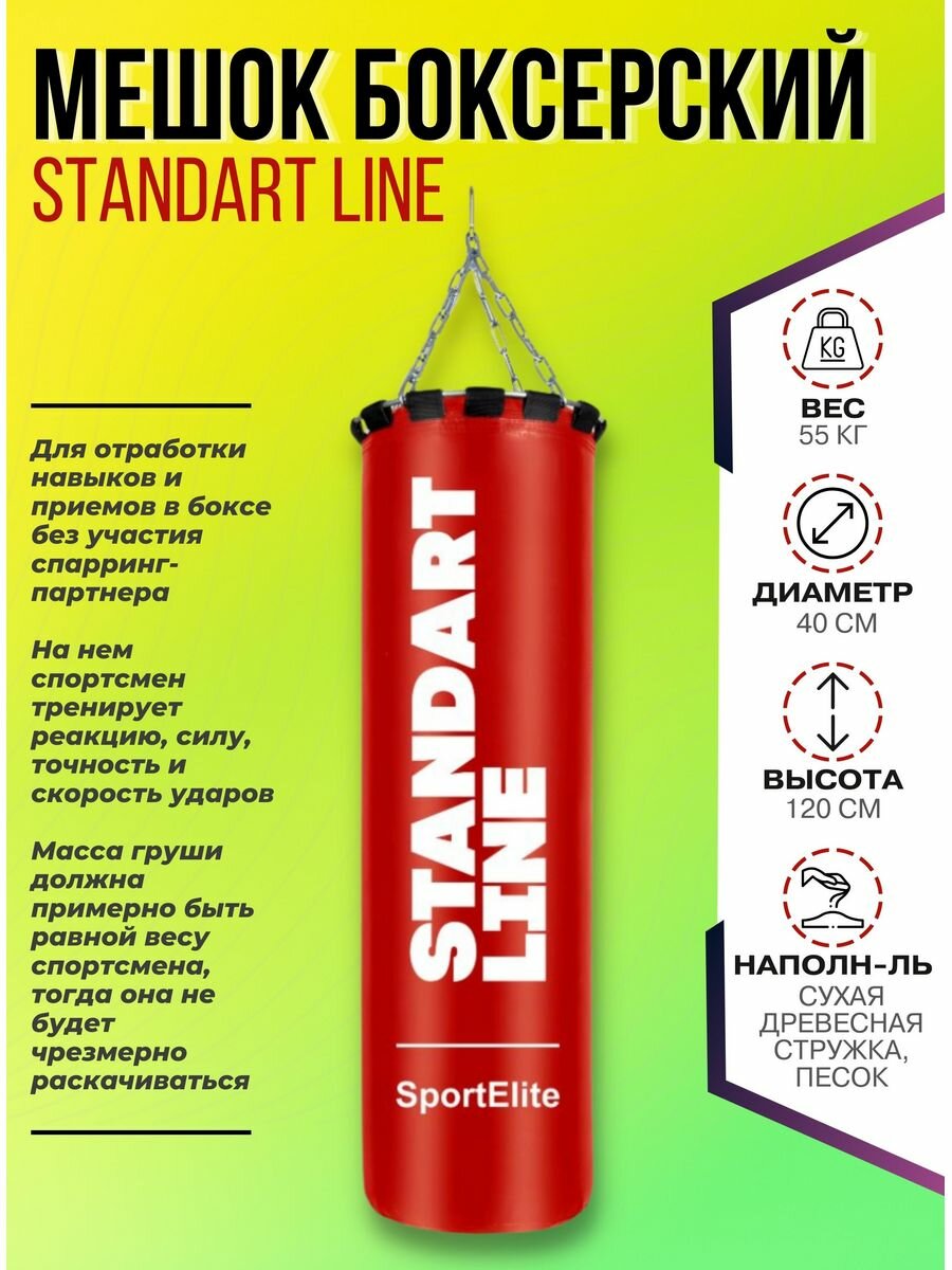 Мешок боксерский SportElite STANDART LINE 120см, d-40, 55кг, красный