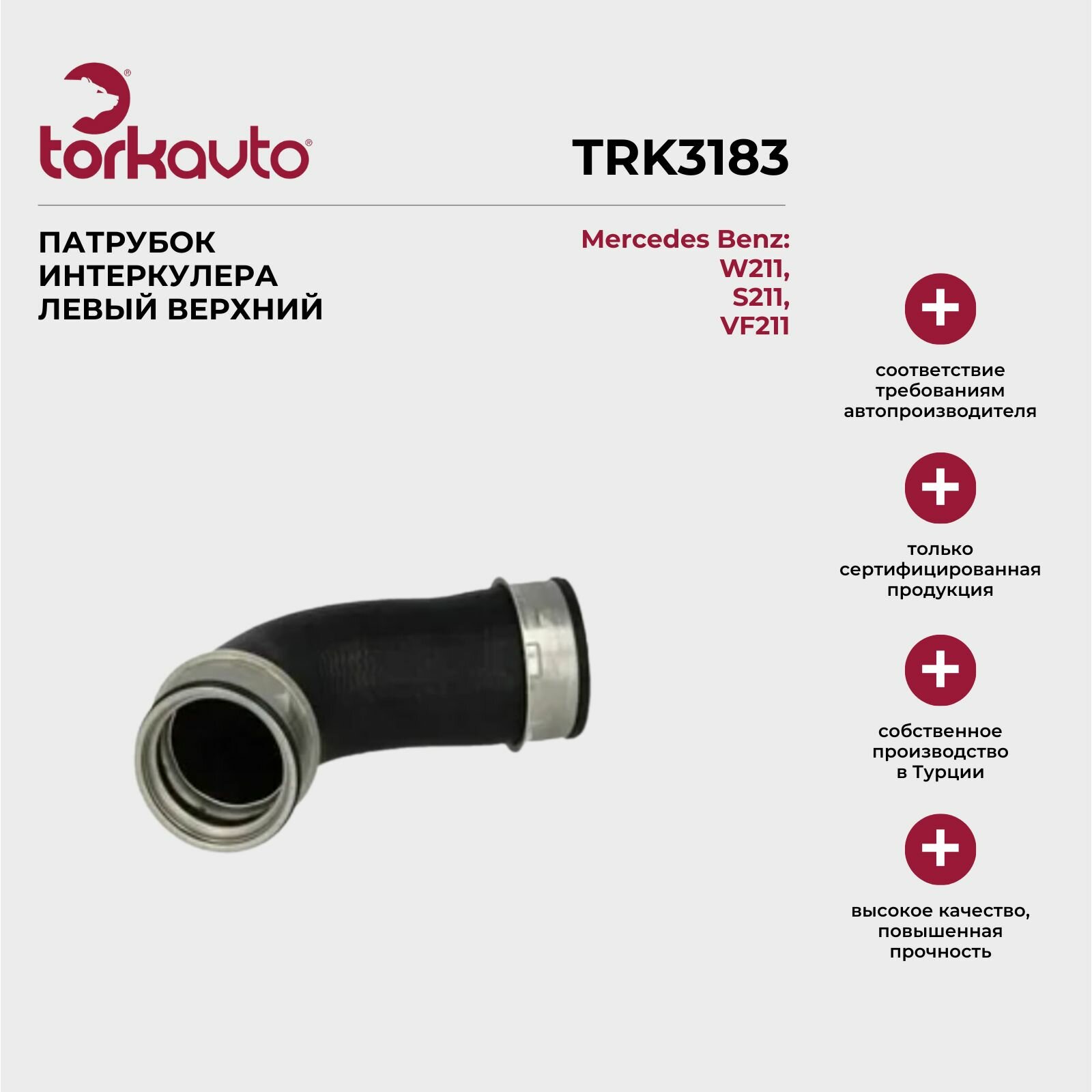 фото Патрубок интеркулера левый, верхний Mercedes Benz E W211, S211, VF211