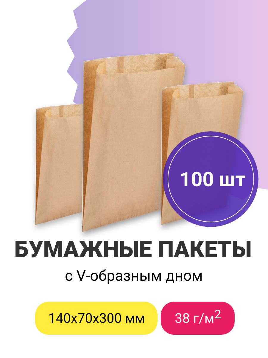 Бумажные пакеты с V-образным дном, 140х70х300 мм, плотность 38 г/м2 (бурый), 100 шт