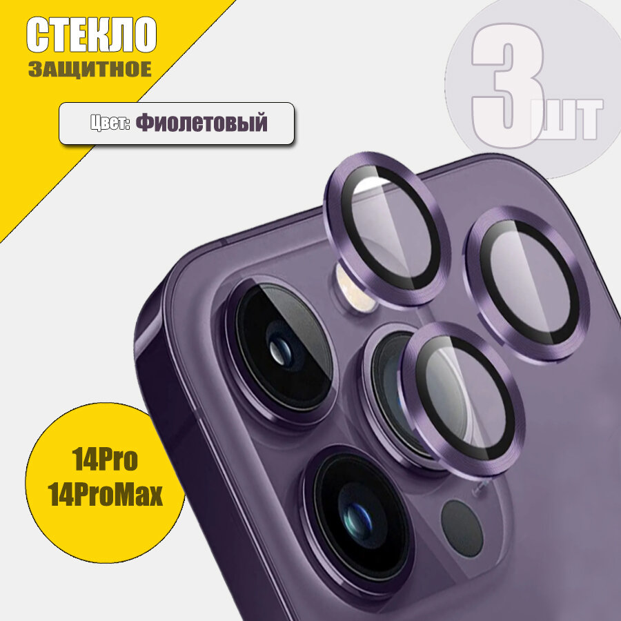 Защитное Стекло Линзы на Камеру iPhone 14Pro/14ProMax , Фиолетовый