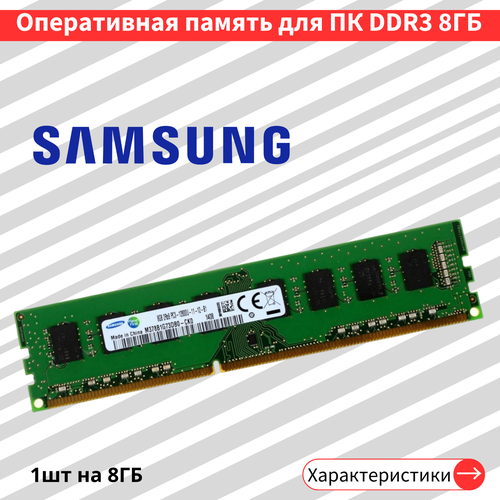 Оперативная память для ПК 8 ГБ DDR3 1600 МГц 15V DIMM M378B1G73DB0-CKO 179900₽