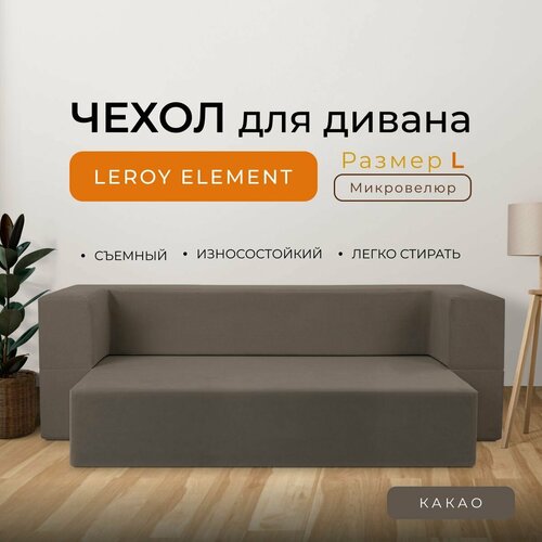 Чехол на диван Leroy Element размер L, микровелюр, цвет какао