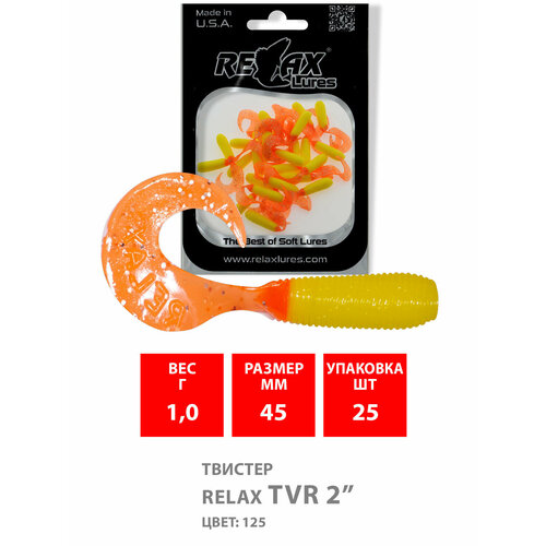 Твистер RELAX TVR 2 (4,5cm), цвет 125 (25шт) твистер relax tvr 2 4 5cm цвет 185 25шт