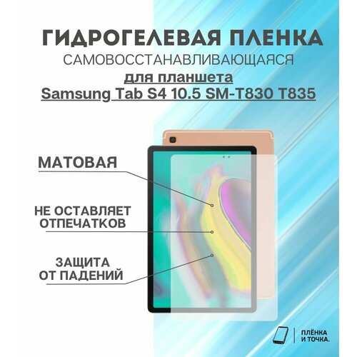 Гидрогелевая защитная пленка для планшета Samsung Tab S4 10.5 SM-T830 T835 комплект 2шт