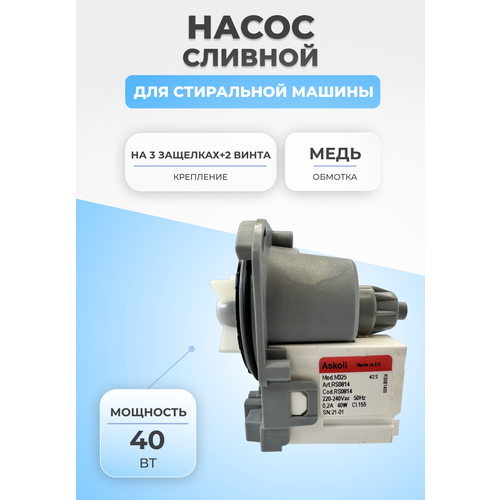 насос стиральной машины bosch maxx askoll 30w mod m 50 art rs0656 3 защелки фишка вперед pmp002un Сливной насос помпа для стиральной машины 40Вт RS0814