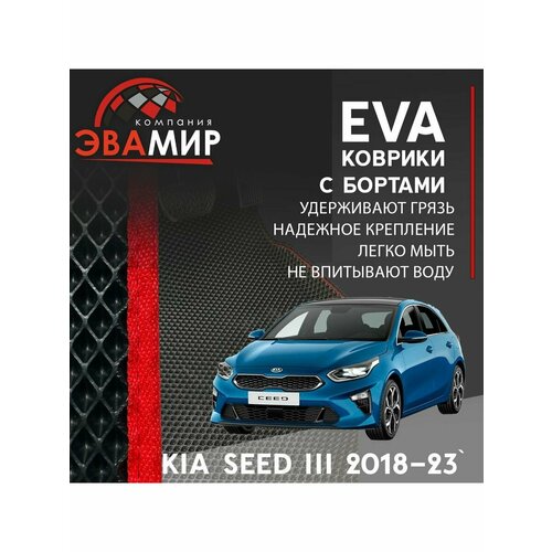 Автомобильные коврики ЭВА(ЕВА) с бортами для KIA Ceed III