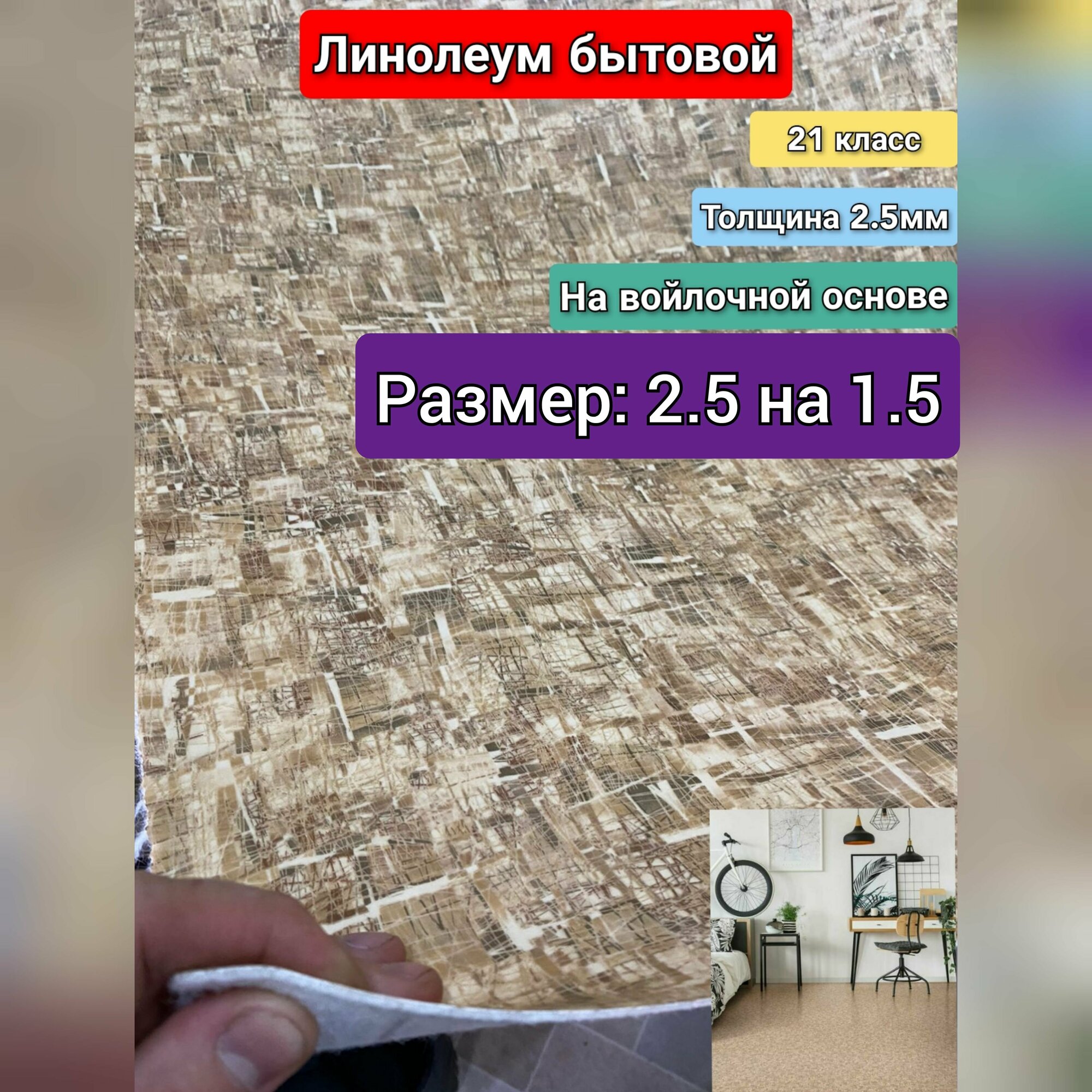 Линолеум бытовой 2.5 на 1.5 ФРЕСКО-5 (21 класс)Толщина 2.5 мм. На войлочной основе.