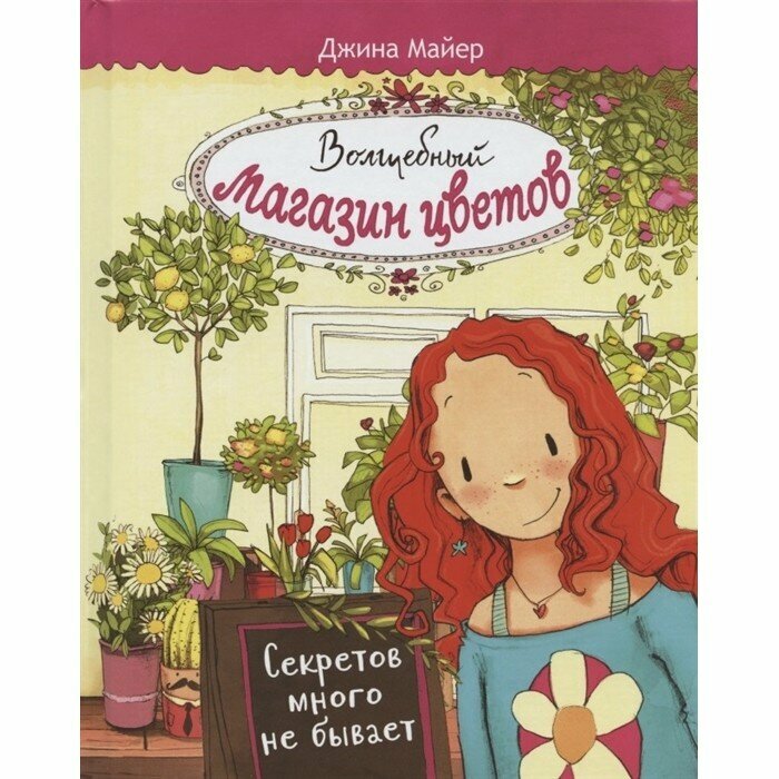 Волшебный магазин цветов. Том 1. Секретов много не бывает - фото №7