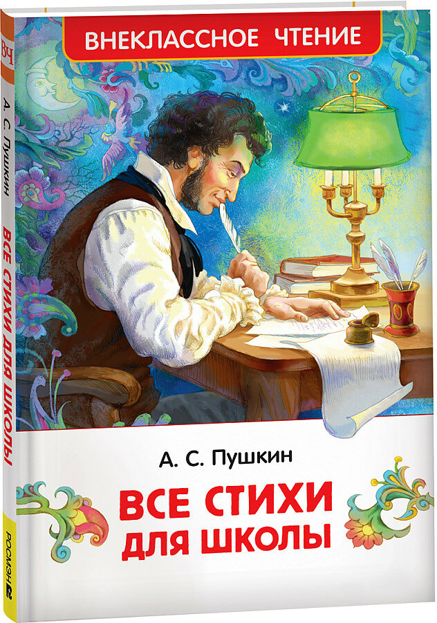Пушкин А. С. Все стихи для школы. Внеклассное чтение