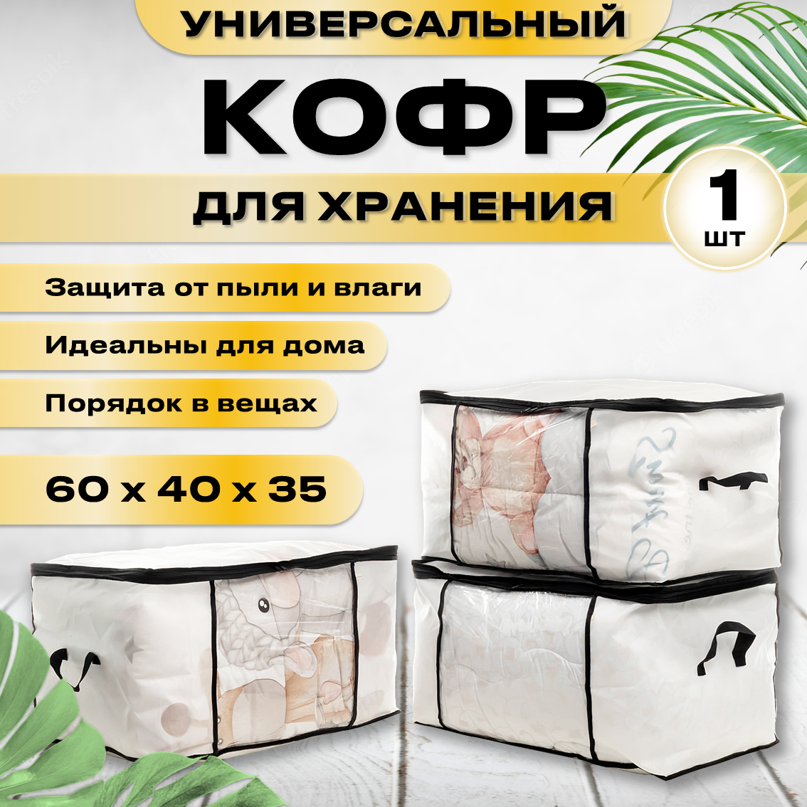 фото Кофр для хранения вещей СпанДом 60х40х35см, 1 штука, белый