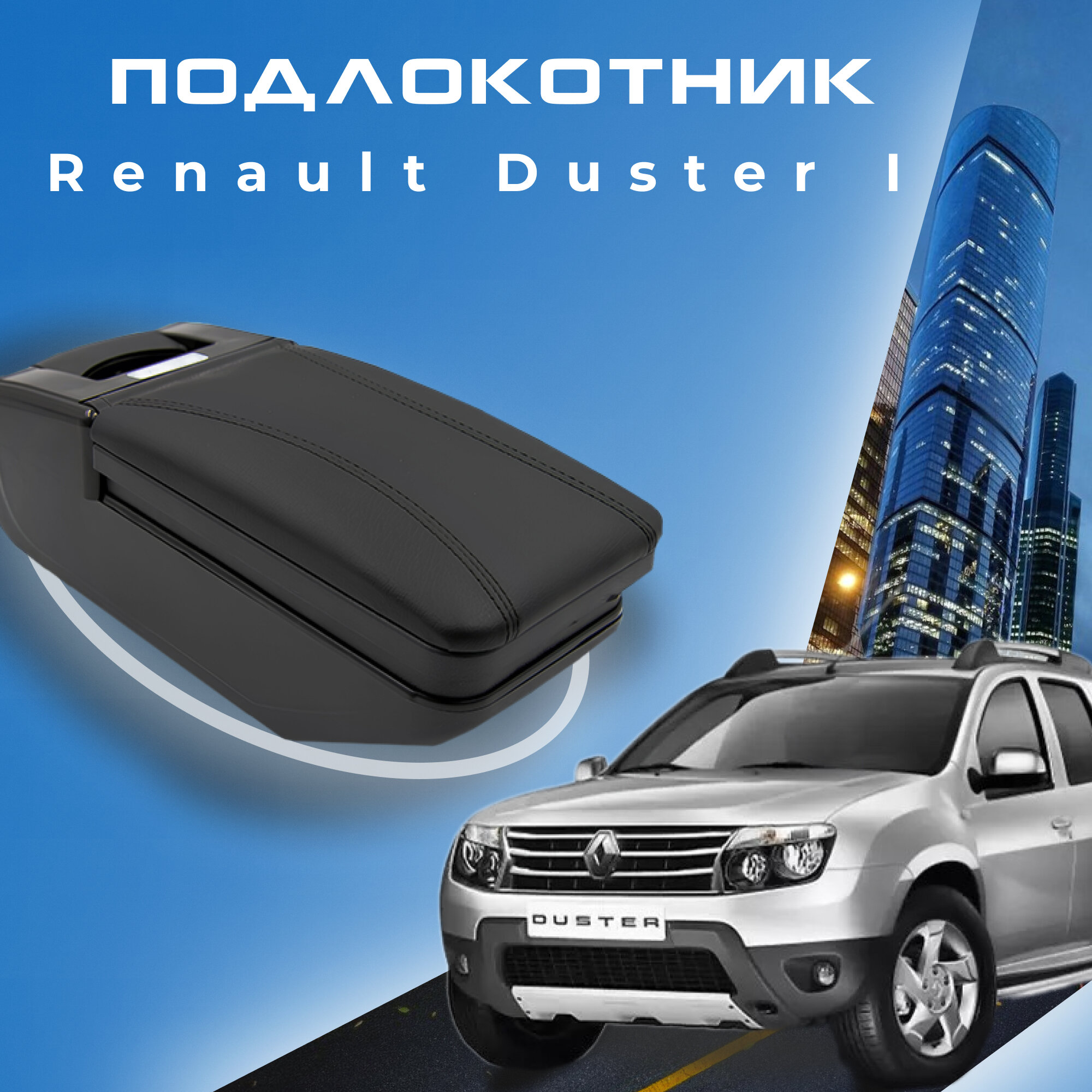 Подлокотник для Renault Duster I / Рено Дастер 1 , органайзер, установка в подстаканник