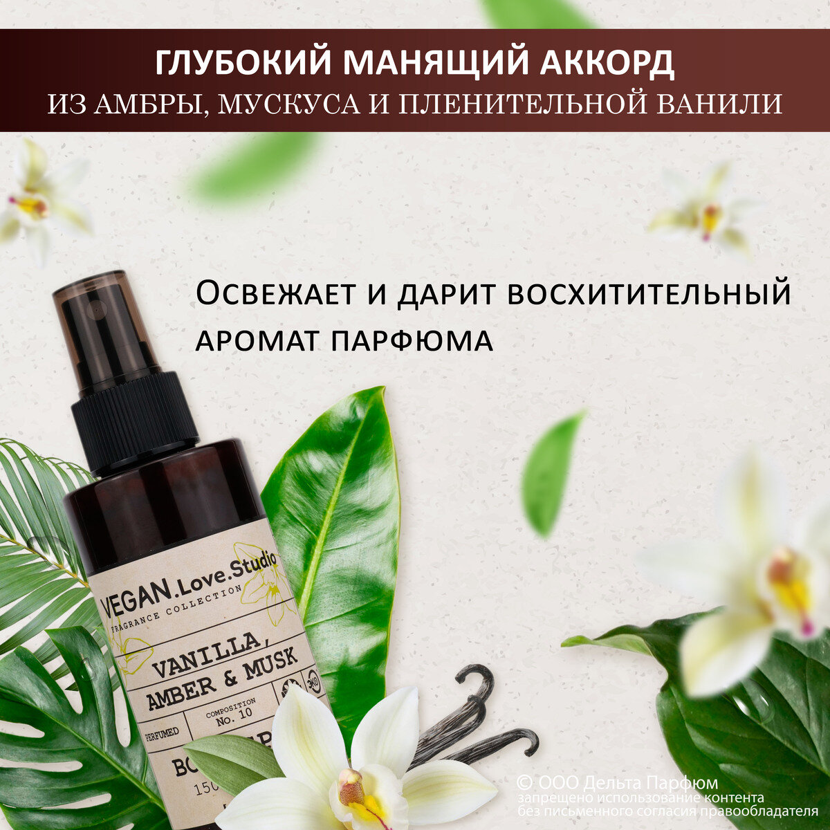 Спрей для тела парфюмированный VEGAN.Love.Studio № 10 Vanilla, Amber, Musk, 150 мл.