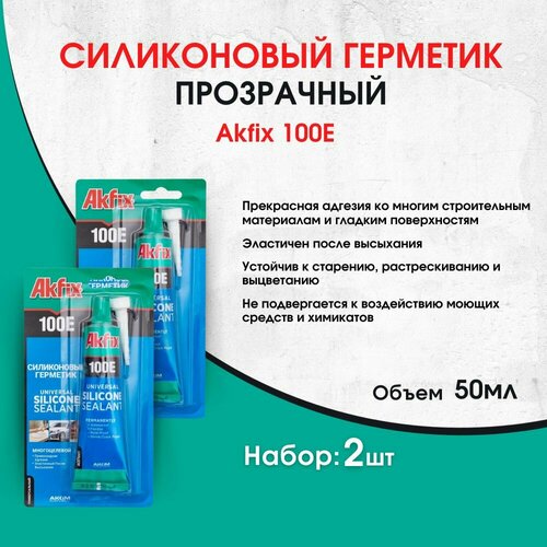 100E Универсальный силиконовый герметик Akfix, 50 мл, 2шт, прозрачный