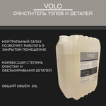 Очиститель тормозов VOLO, 20л (обезжириватель/очиститель для узлов и деталей авто) - изображение