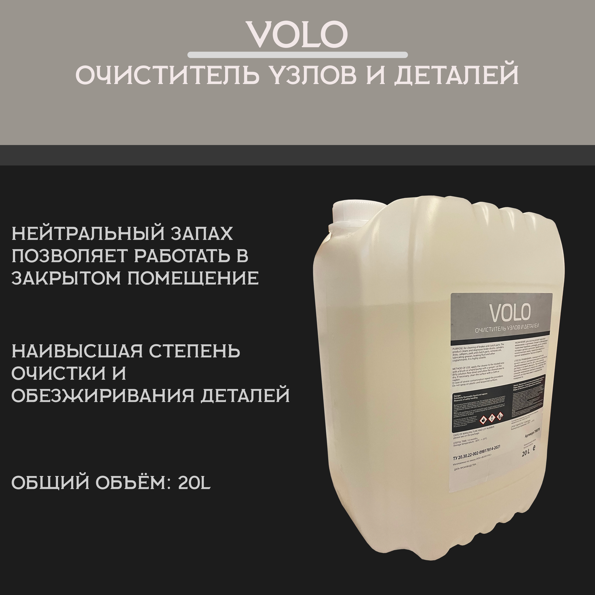 Очиститель тормозов VOLO, 20л (обезжириватель/очиститель для узлов и деталей авто)