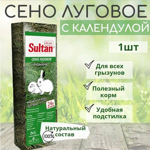 Сено луговое подстилка для клеток султан с календулой 1 упаковка по 24 литра колбаса экопрод султан