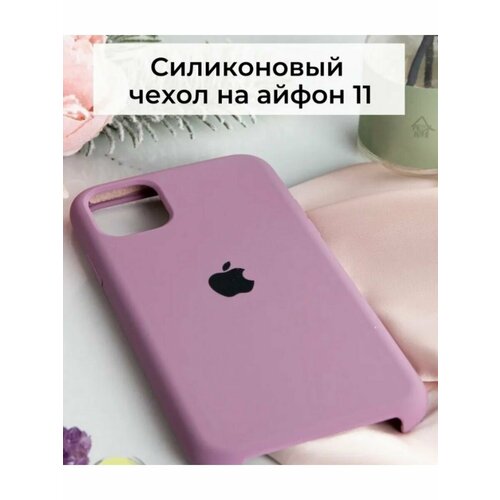 Чехол для iPhone 11 от бренда Silicone Case, цвет светло-фиолетовый