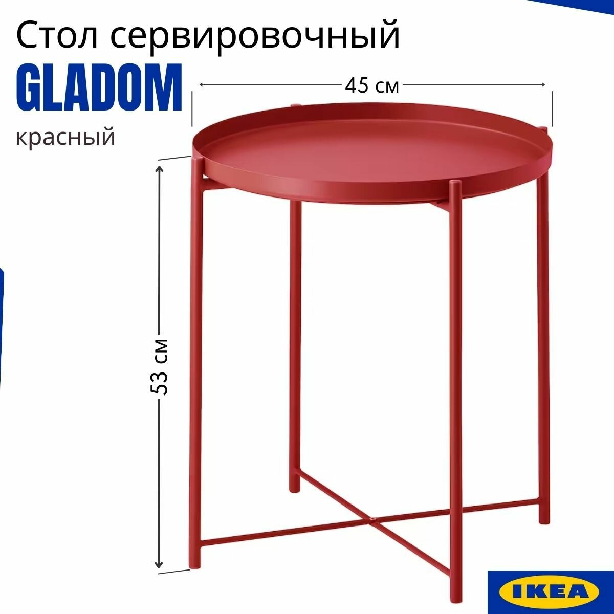 Приставной столик придиванный IKEA Gladom. Столик прикроватный, красный. Круглый стол поднос икеа гладом
