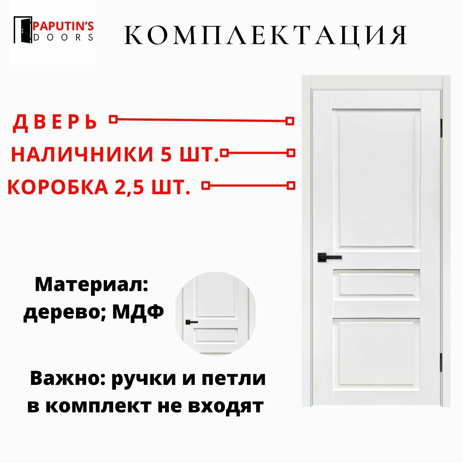 Дверь межкомнатная Классик-3 ДГ Эмалит белый Глухая Paputin's Doors 800 х 2000 мм Комплект