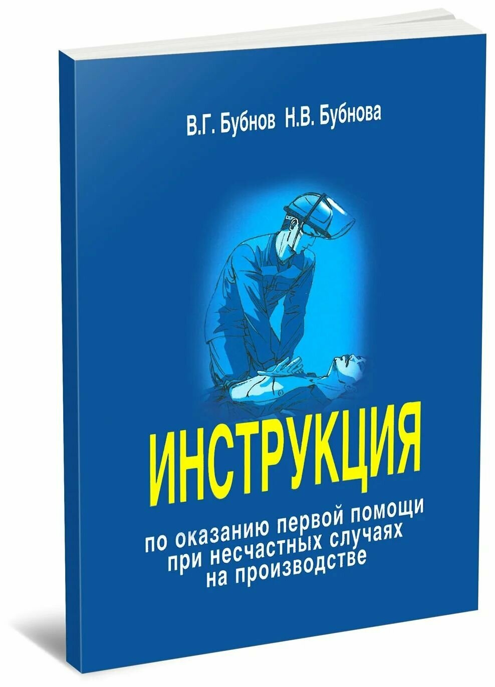 Бубнов В. Г, Бубнова Н. В. Инструкция по оказанию первой помощи при несчастных случаях на производстве