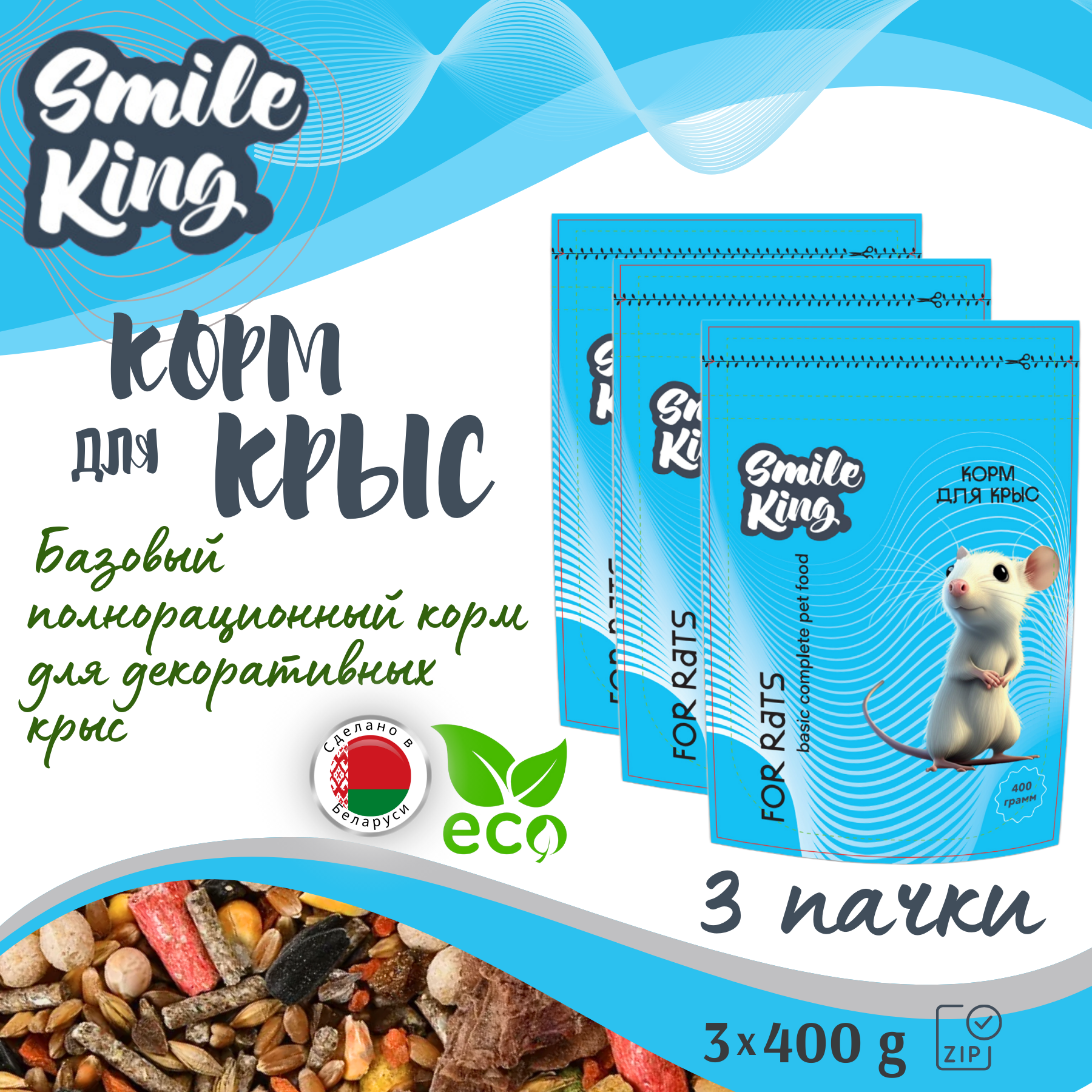 Корм для крыс Smile King (Беларусь) 3 упак по 400г.