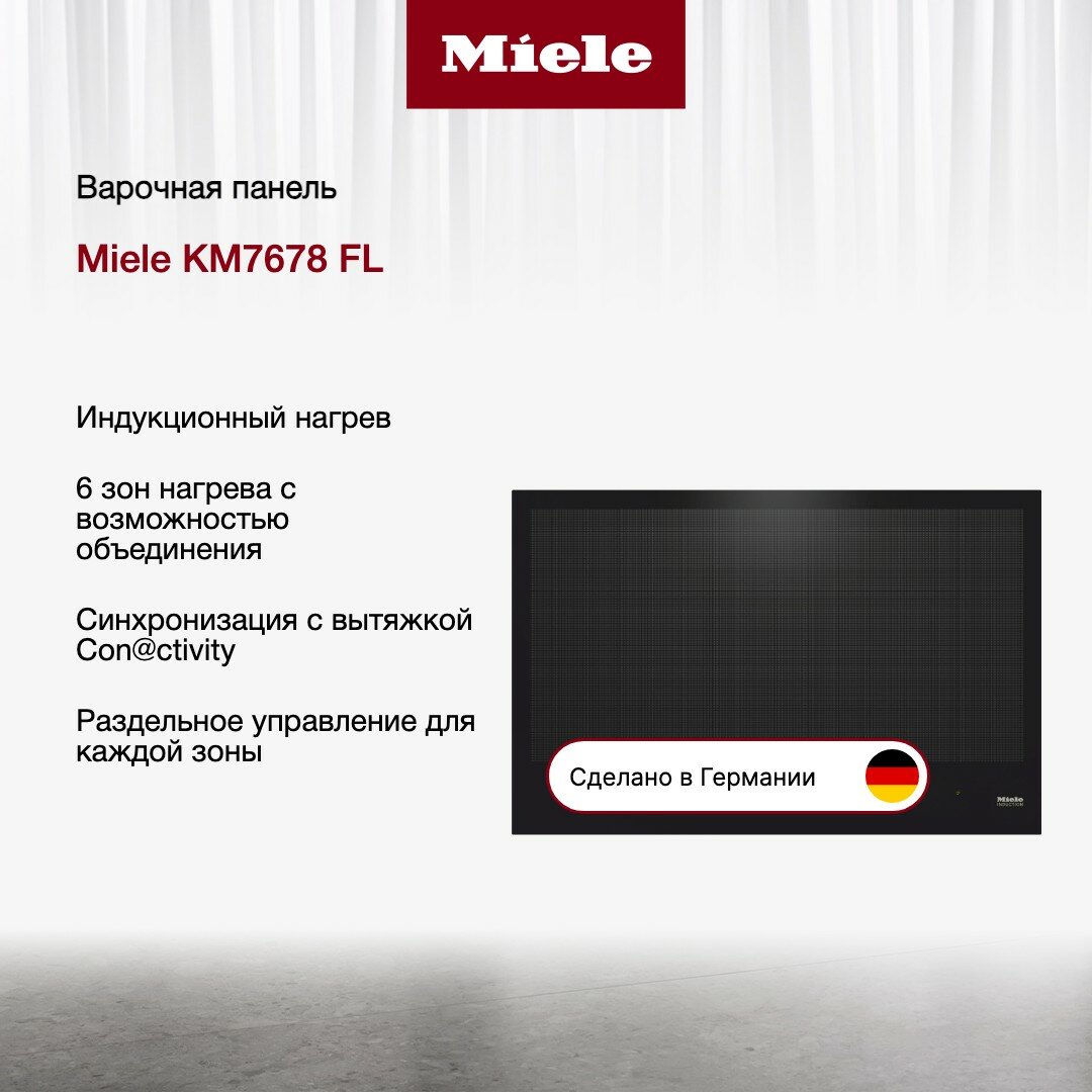 Индукционная варочная панель Miele KM7678 FL