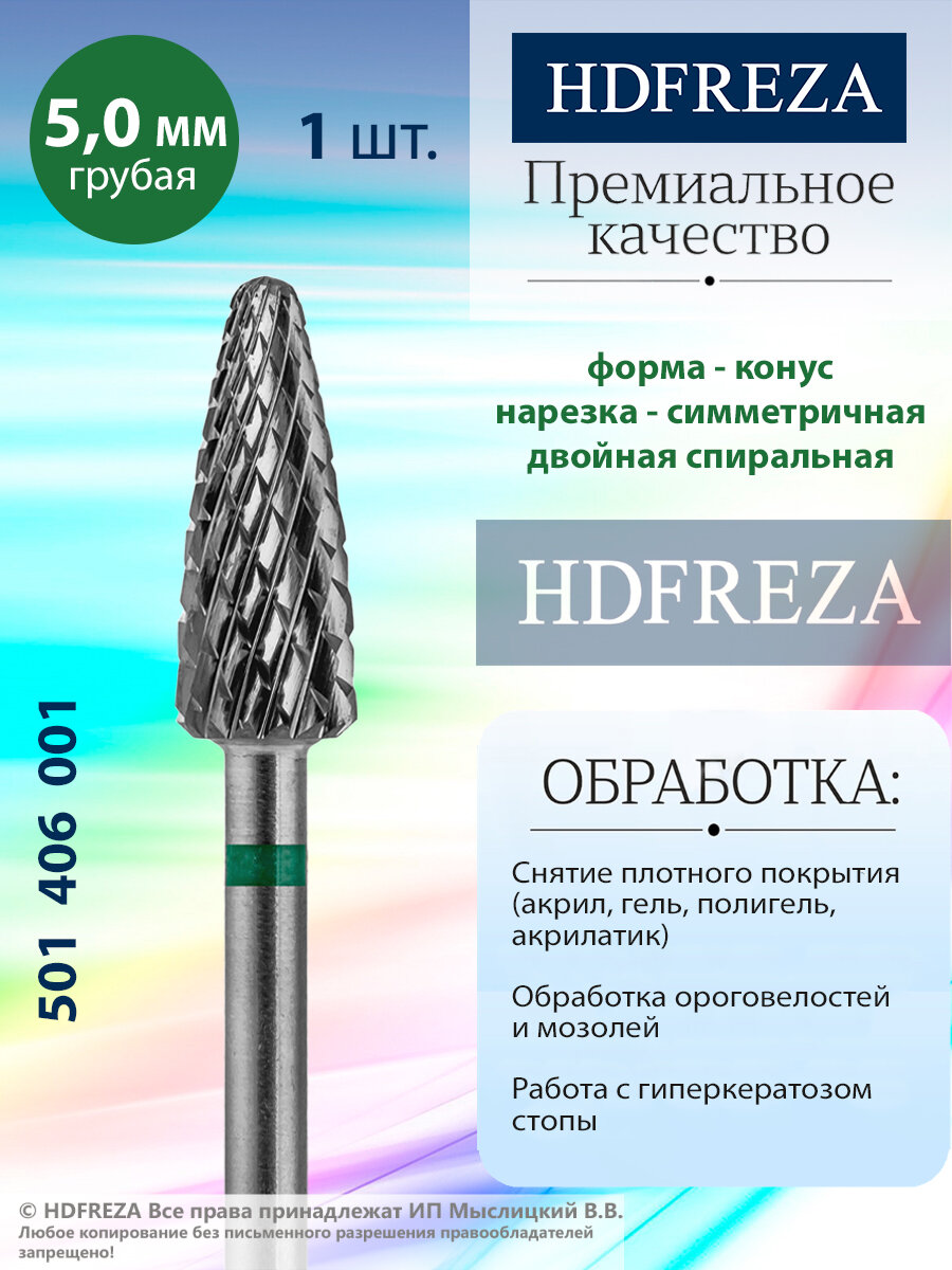 HDFREZA Фреза для маникюра и педикюра твердосплавная 501 406 001 Грубая зеленая конус (кукуруза) d-5.0