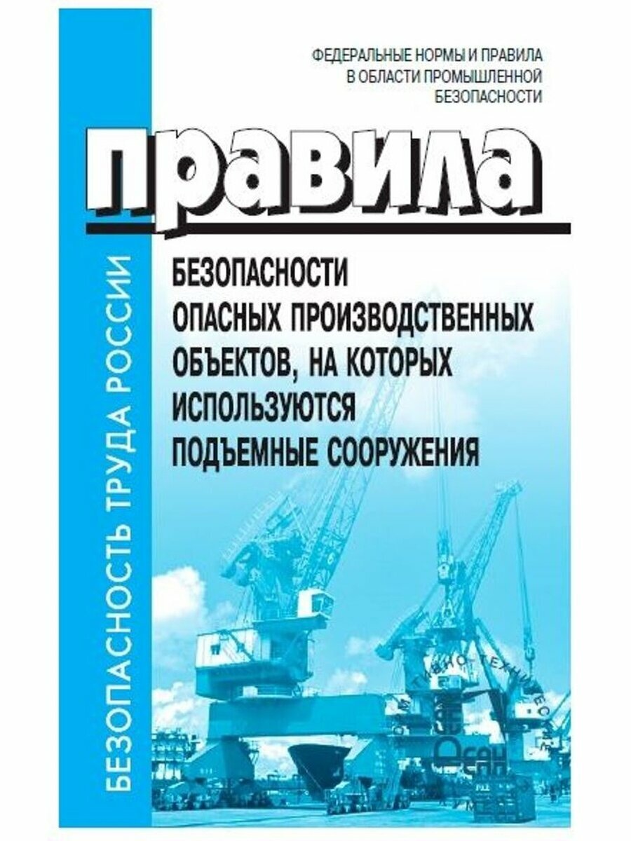 Правила безопасности опасных производственных объектов на которых используются подъемные сооружения Книга Проворов И