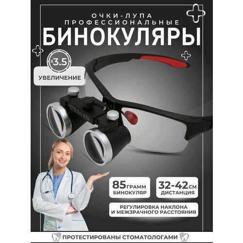 Бинокуляры 3,5 - 420 (черный с красными вставками) бинокуляры 3 5 420 сиреневый