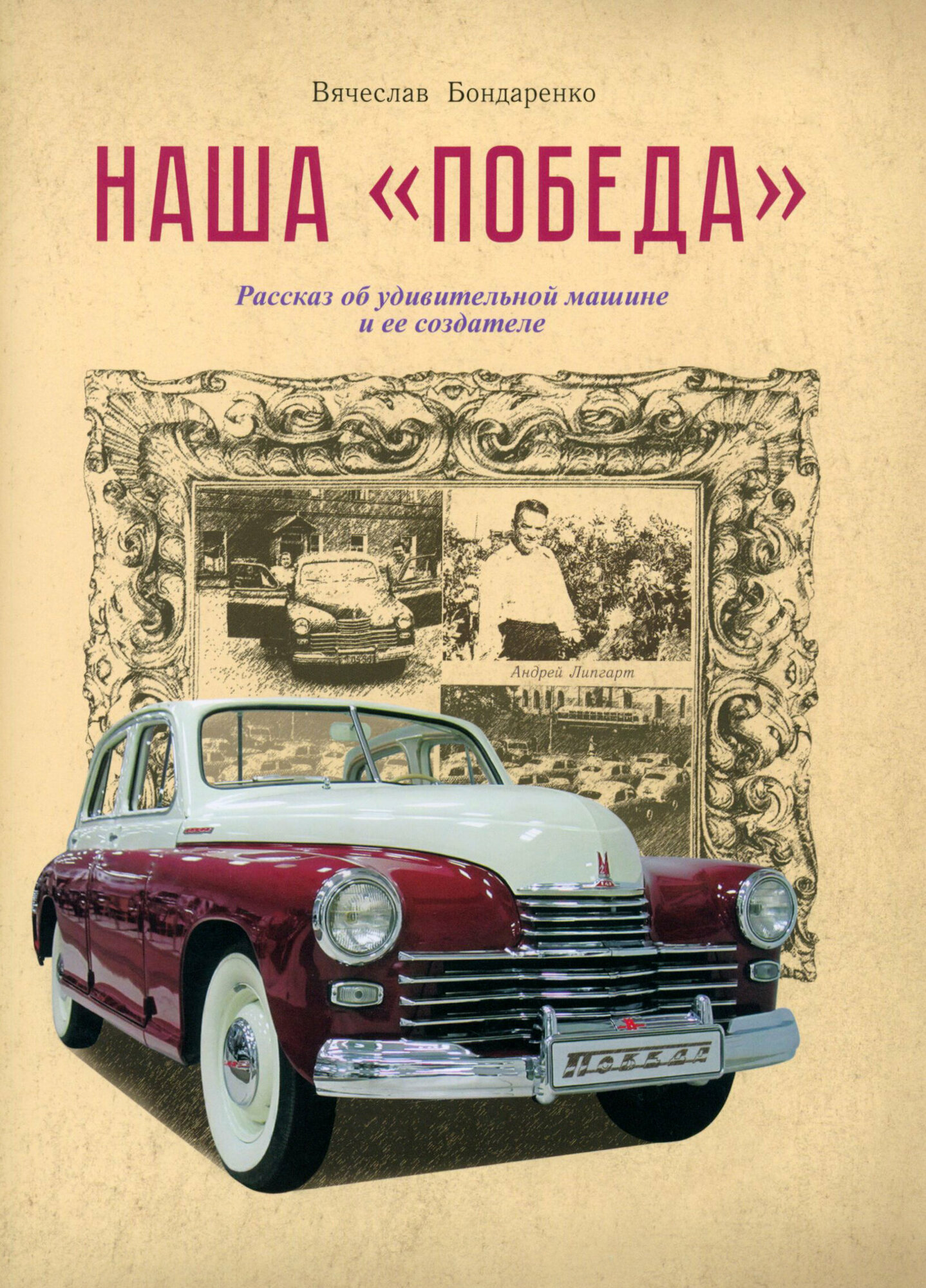 Наша "Победа". Рассказ об удивительной машине и ее создателе - фото №11