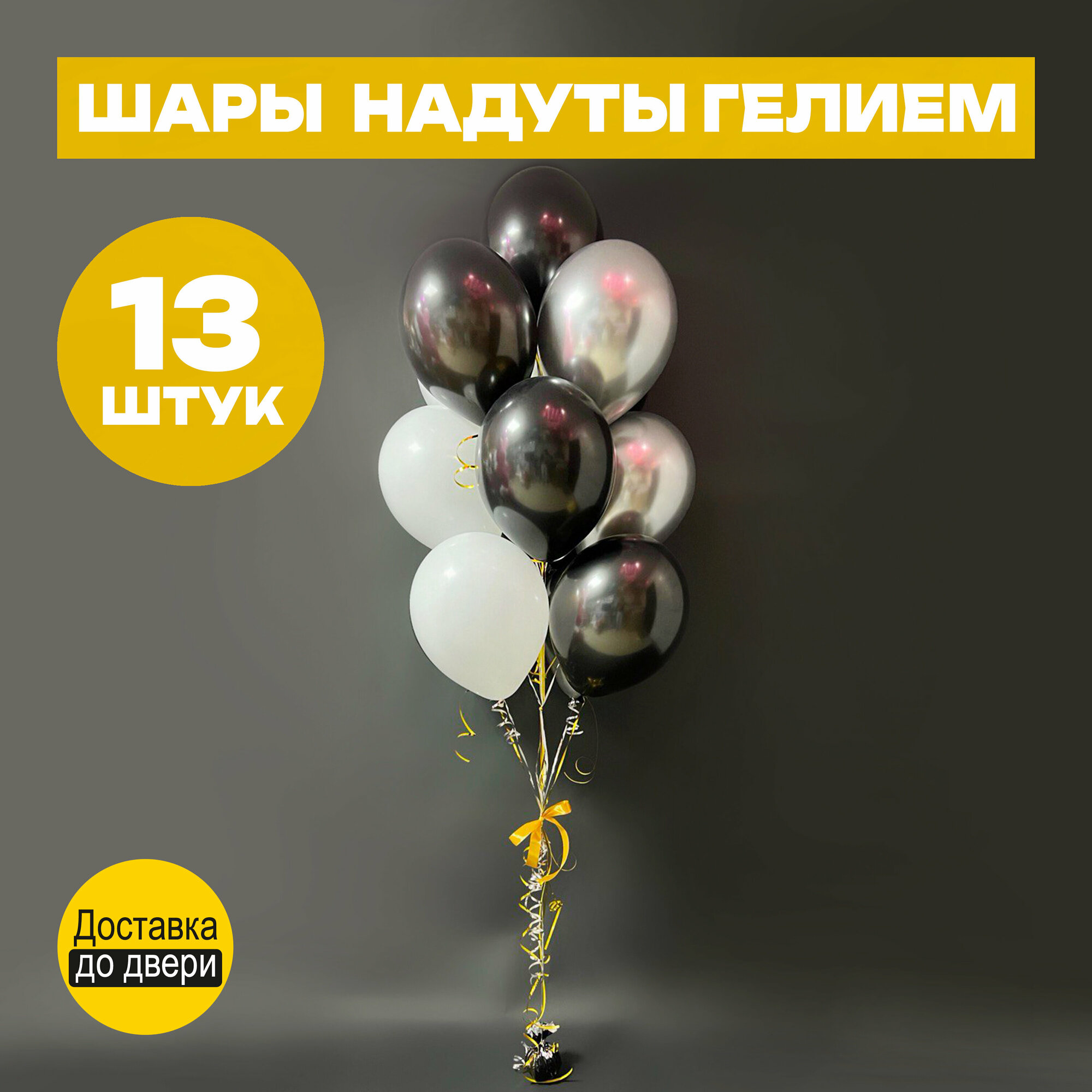 Воздушные шары надутые гелием черные, белые и серебро хром на день рождения*23896