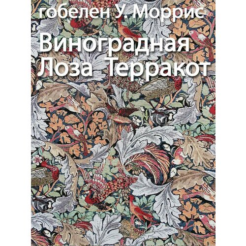 Гобелен ткань Виноградная Лоза Терракот обивочная мебельная обивка дивана пошив шторы