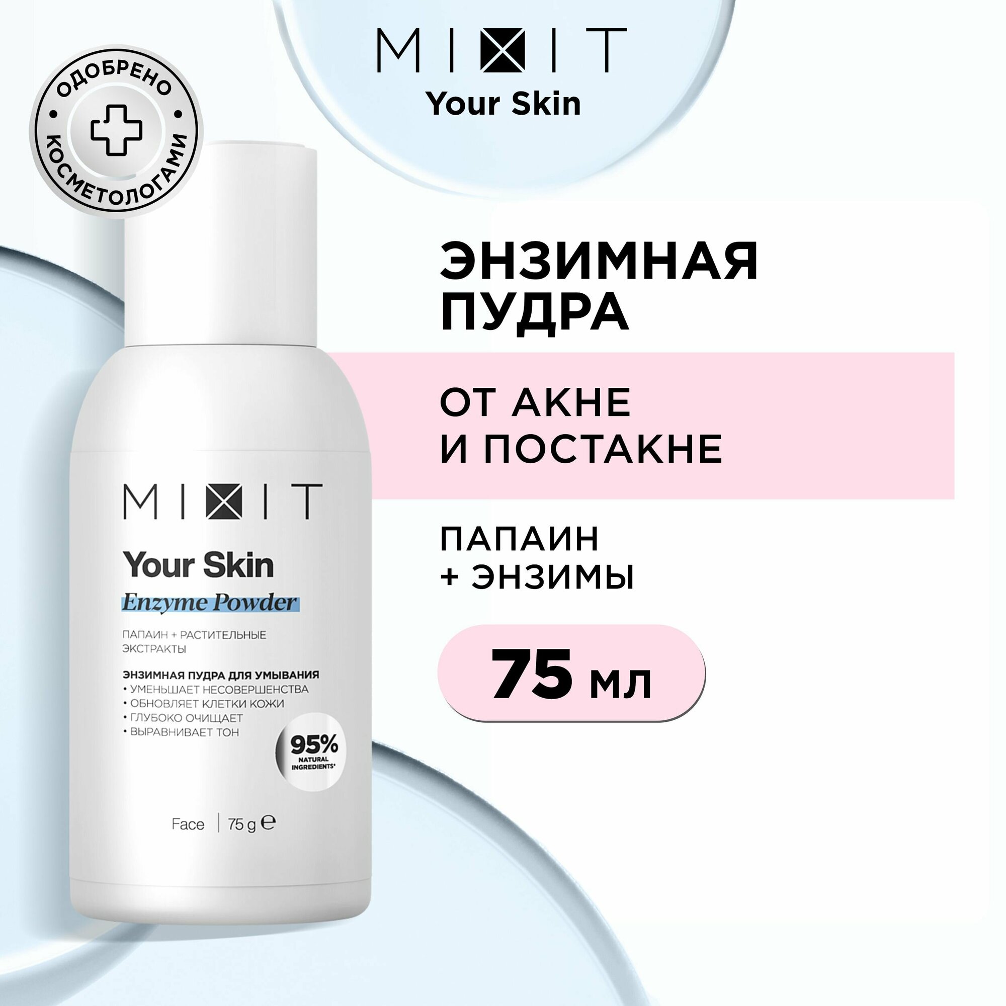 Mixit Your Skin Enzyme Powder Энзимная пудра для умывания с папаином и растительными экстрактами