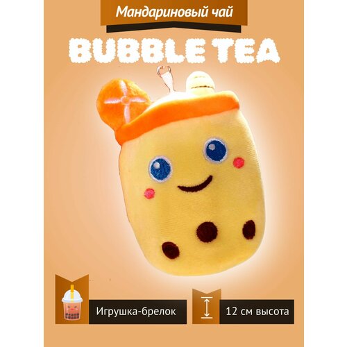 Мягкая игрушка Bubble Tea Бабл Ти фруктовый чай с пузырьками плюшевый брелок 12 см детская футболка корги и чай боба bubble tea 116 белый