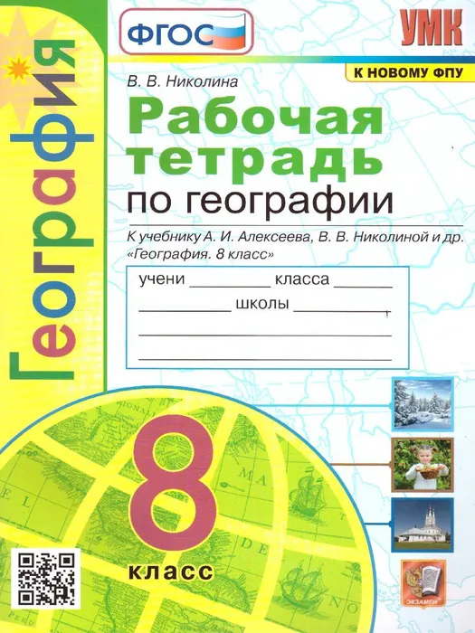 География 8 класс Полярная звезда Рабочая тетрадь к учебнику Алексеева АИ Николина ВВ