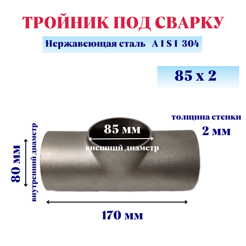 Тройник нержавеющий под сварку AISI 304 85x2 мм тройник стальной под сварку ду 25 мм