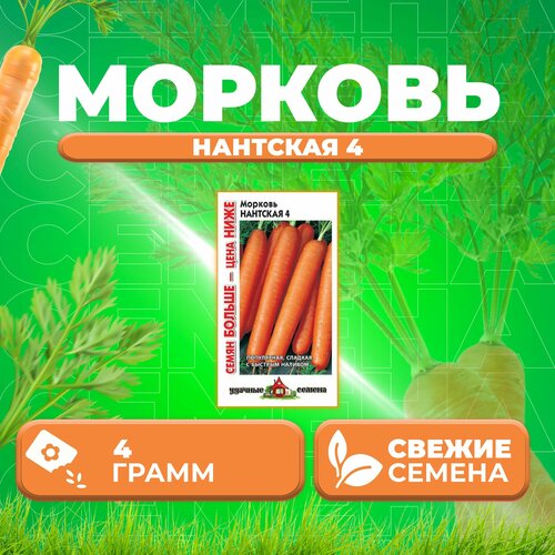 Морковь Нантская 4, 4,0г, Удачные семена, Семян больше (1 уп)