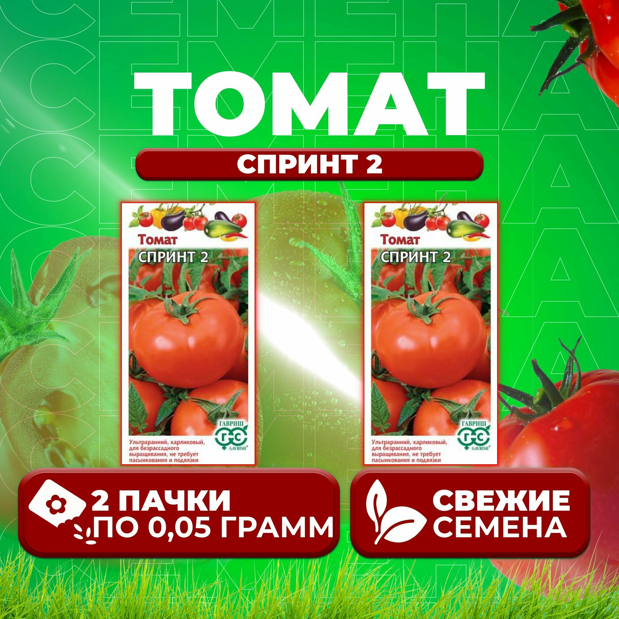Томат Спринт 2 005г Гавриш Овощная коллекция (2 уп)