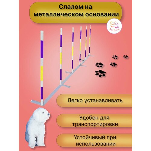 Слалом для аджилити на металлическом основании (слалом для собак)