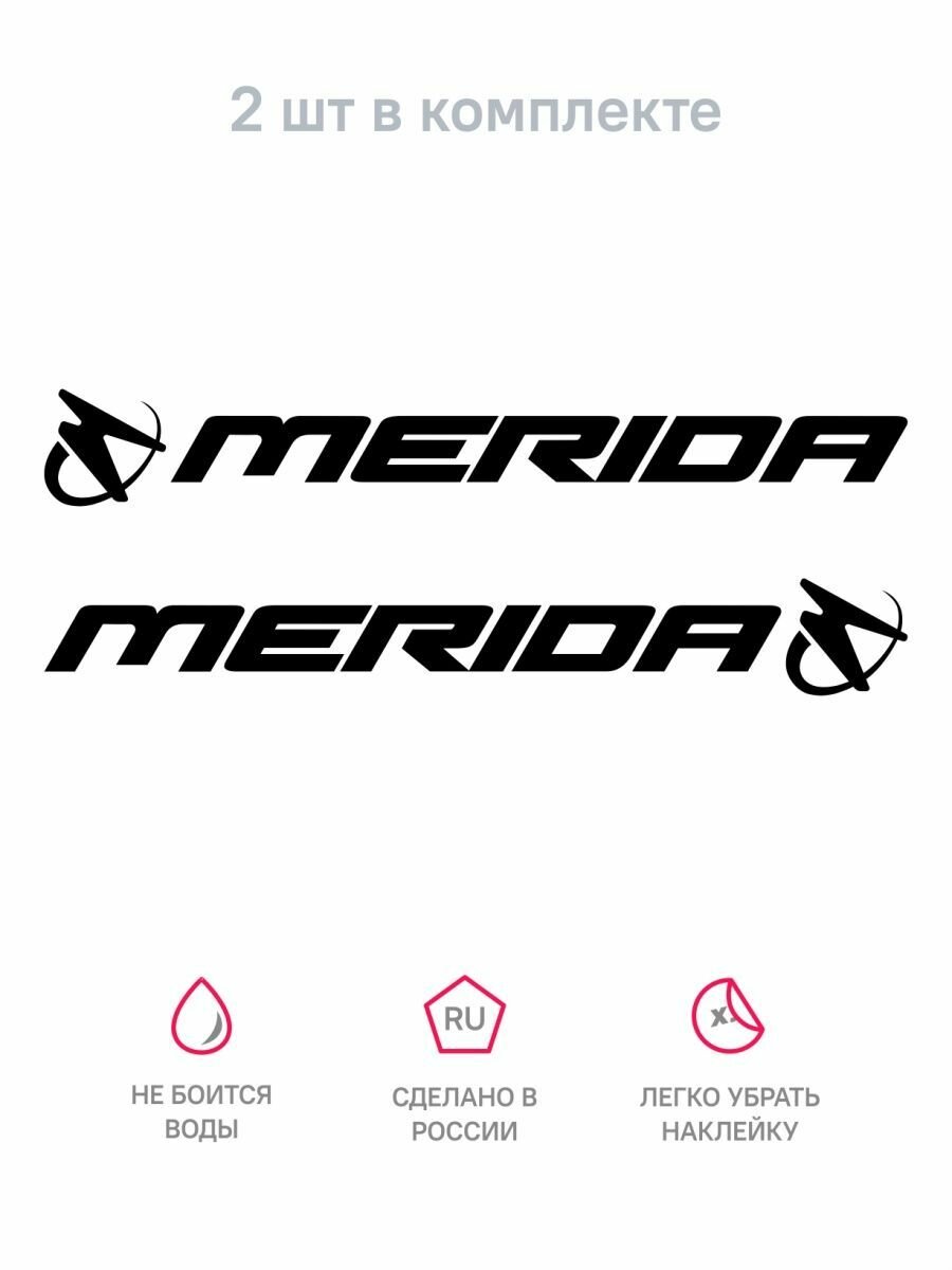 Комплект наклеек на велосипед MERIDA, 2 шт