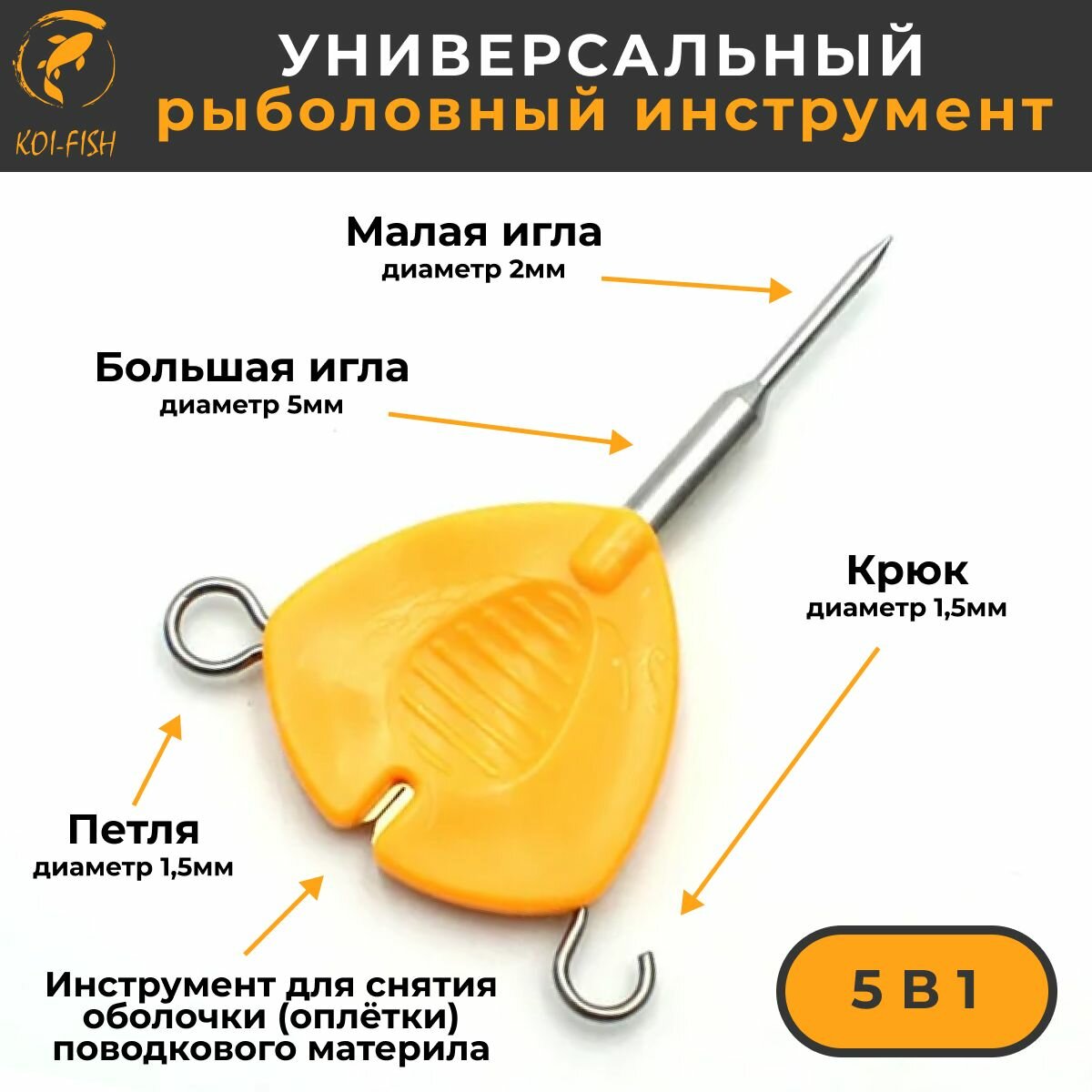 Универсальный инструмент рыболова карпятника 5 в 1 (068A) для изготовления карповых поводков узловяз